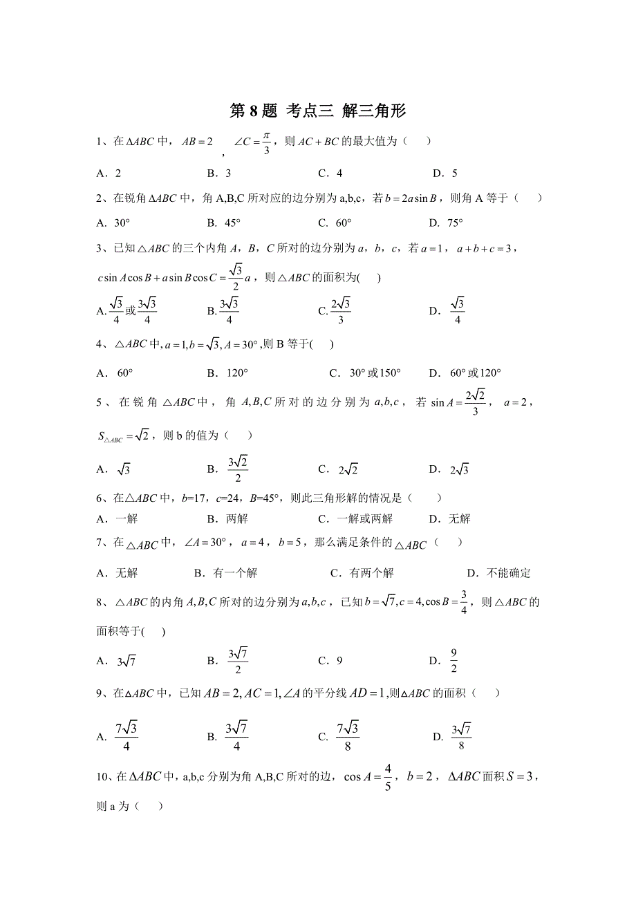 2020届高考理数二轮复习常考题型大通关（全国卷）：第8题 考点三 解三角形 WORD版含答案.doc_第1页