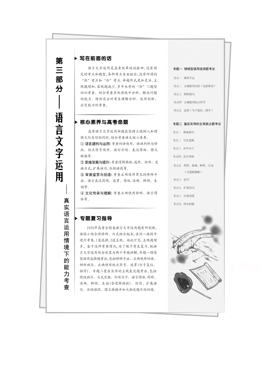 2021届新高考语文一轮总复习教学案：语言文字运用 命题动向 考法体验 WORD版含解析.doc_第1页