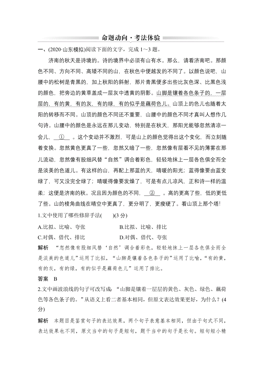 2021届新高考语文一轮总复习教学案：语言文字运用 命题动向 考法体验 WORD版含解析.doc_第2页