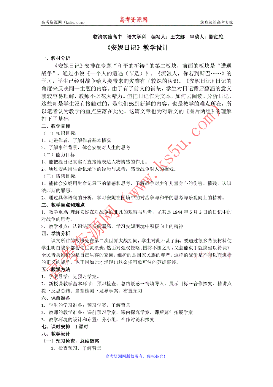 山东省临清三中11-12学年高一语文必修二教学设计：2.3 安妮日记（苏教版必修2）.doc_第1页