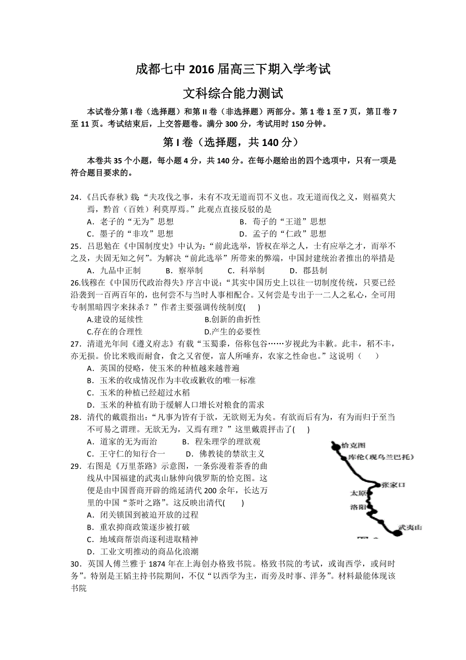 四川省成都市第七中学2016届高三下学期入学考试历史试题 WORD版含答案.doc_第1页