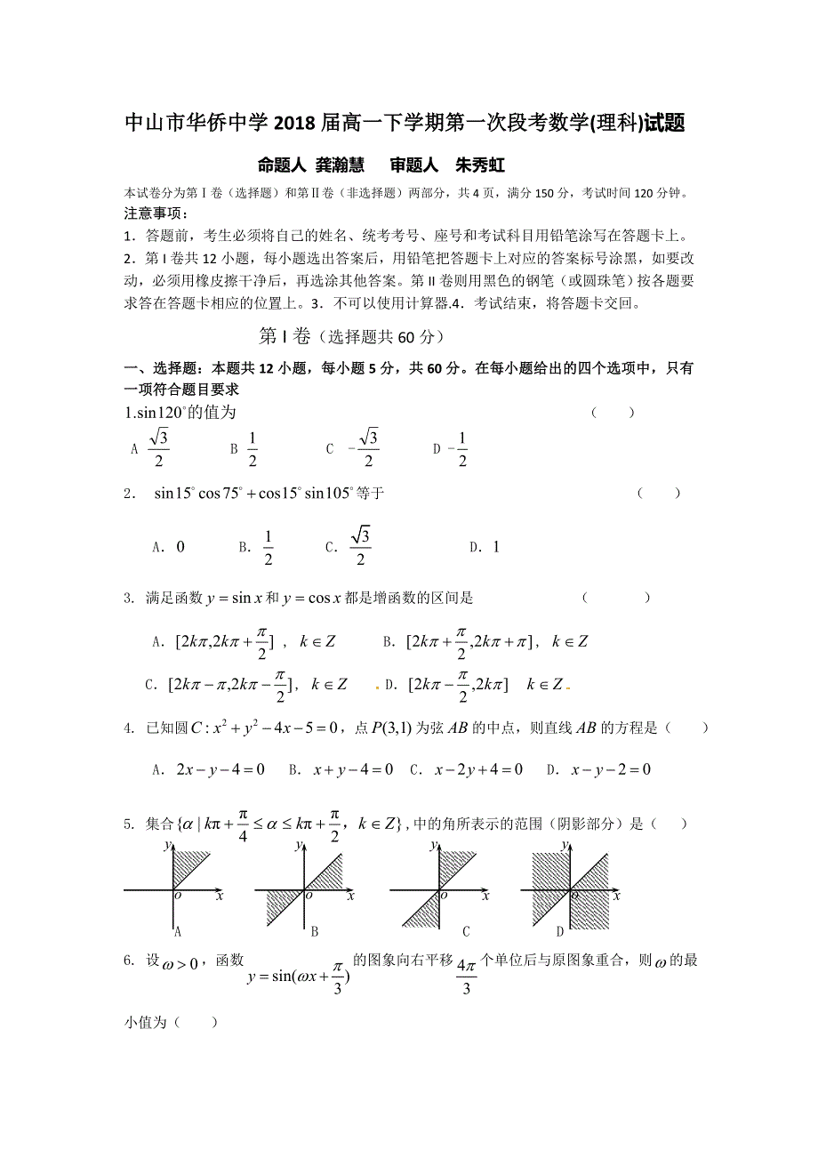 广东中山华侨中学等2018届高三第一次联考数学（理）试题 WORD版缺答案.doc_第1页