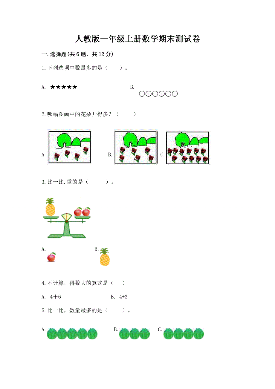 人教版一年级上册数学期末测试卷精品（巩固）.docx_第1页