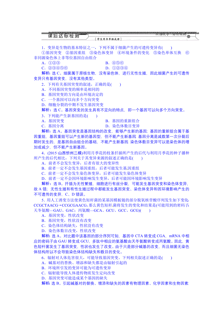 《优化方案》2016届高三生物一轮复习配套文档：第七单元 生物变异、育种和进化 第20讲 基因突变和基因重组 课后达标检测.doc_第1页