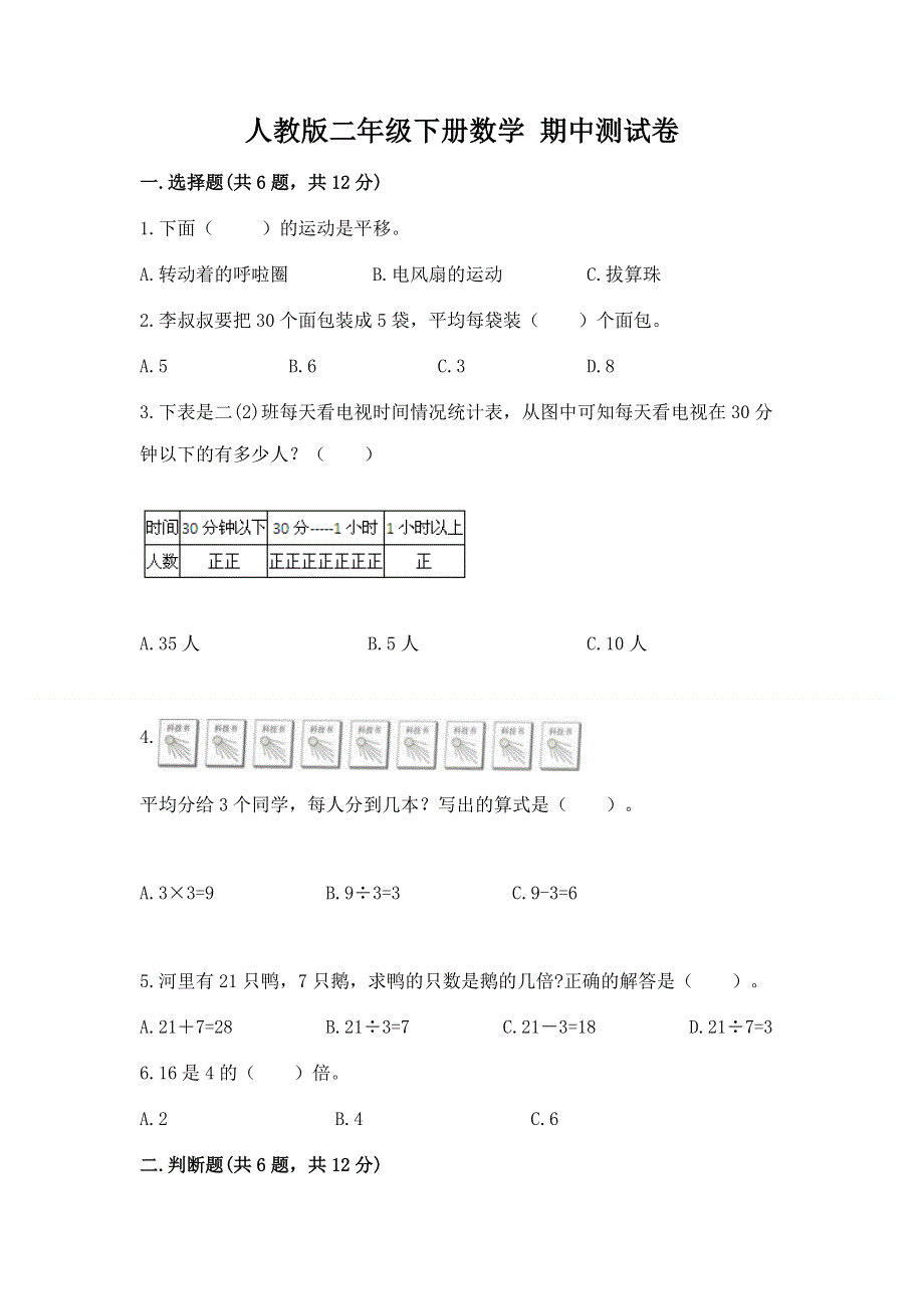 人教版二年级下册数学 期中测试卷（培优a卷）.docx_第1页