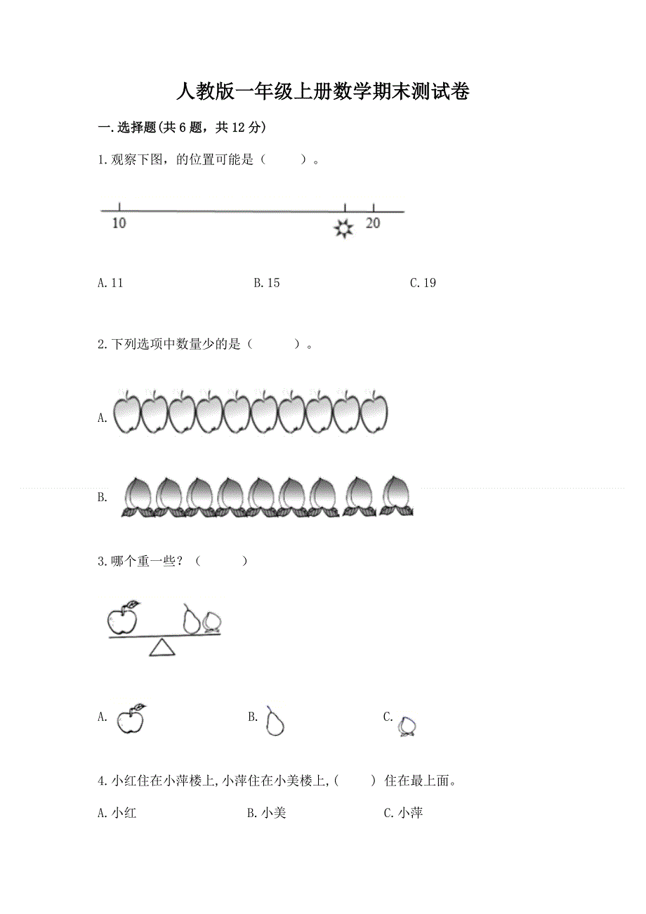 人教版一年级上册数学期末测试卷精品（必刷）.docx_第1页