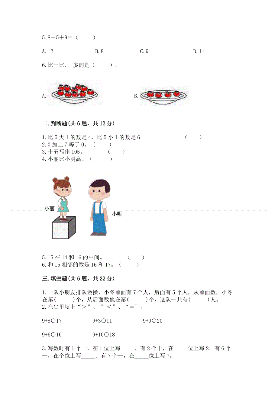 人教版一年级上册数学期末测试卷精品（必刷）.docx_第2页