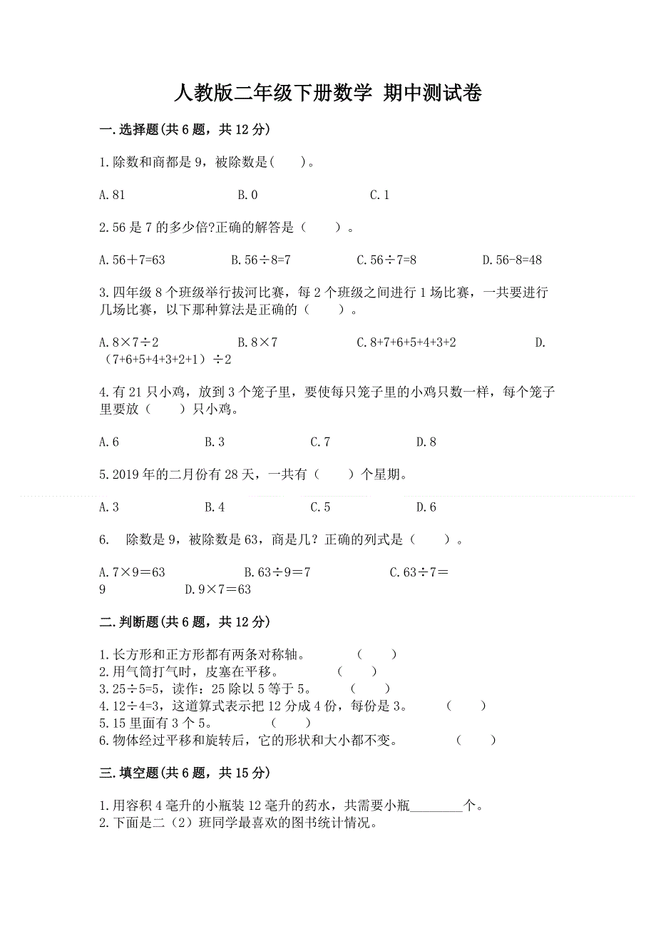 人教版二年级下册数学 期中测试卷含答案【模拟题】.docx_第1页