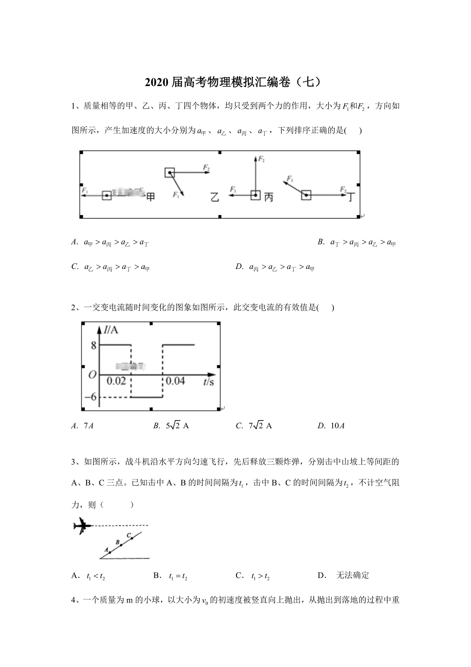 2020届高考物理模拟汇编卷（七） WORD版含答案.doc_第1页