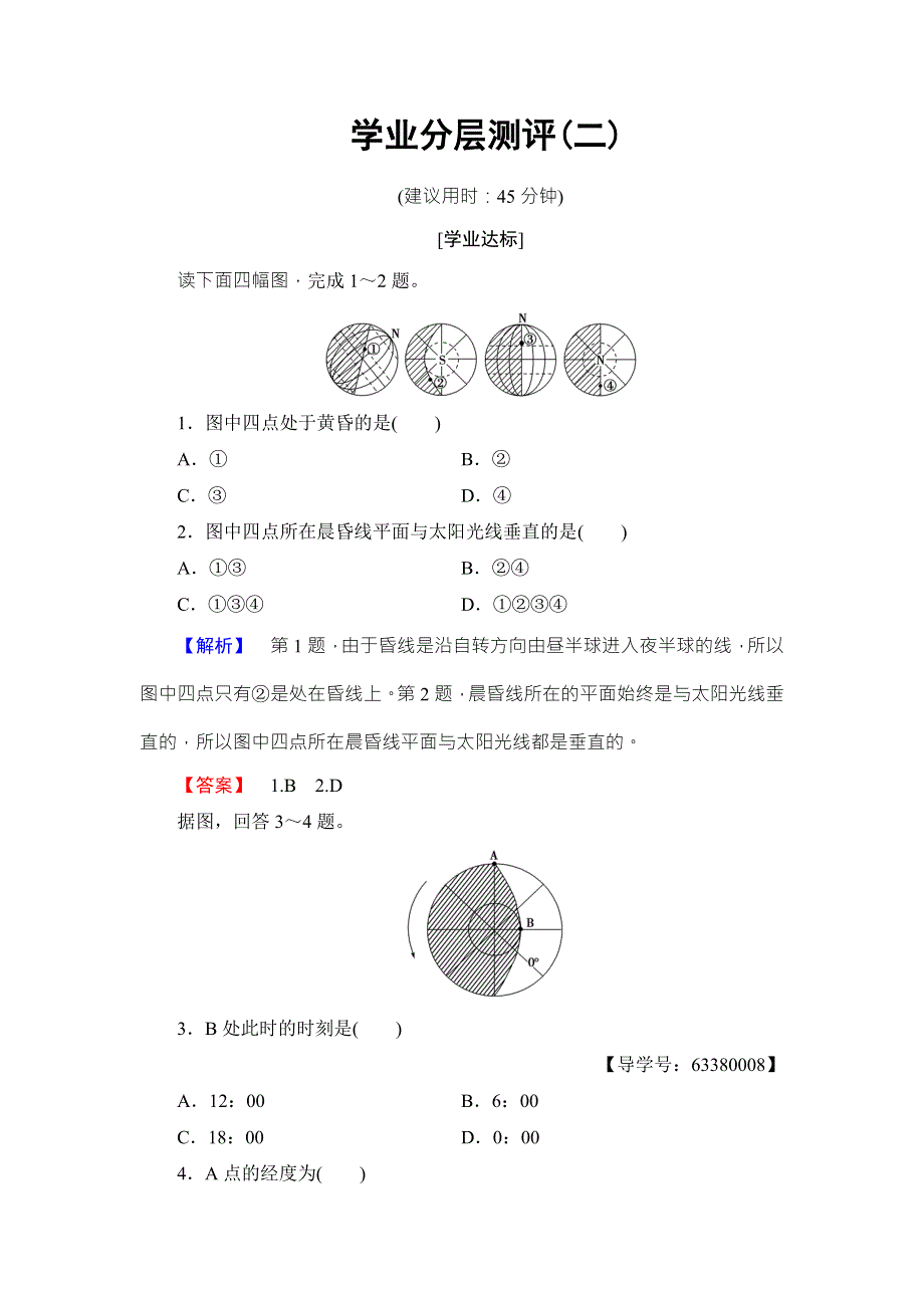 2016-2017学年高中地理必修一（鲁教版）学业分层测评2 WORD版含解析.doc_第1页