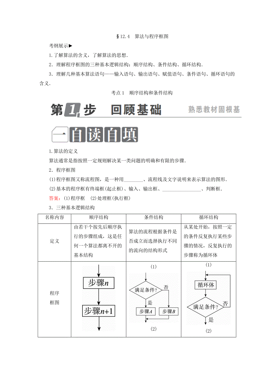 2018年高考数学课标通用（理科）一轮复习配套教师用书：第十二章　推理与证明、算法、复数 12-4　算法与程序框图 WORD版含答案.doc_第1页