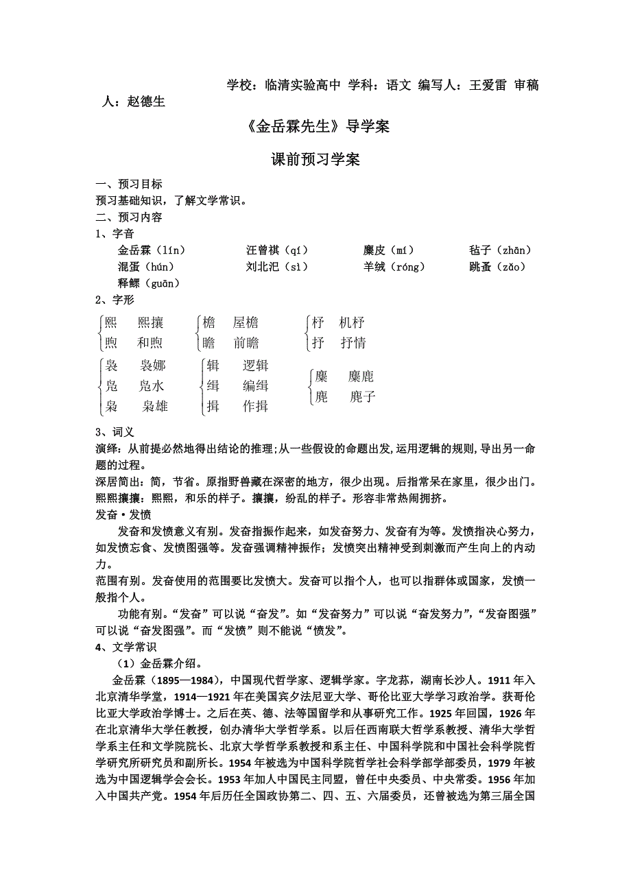 山东省临清三中11-12学年高一语文必修二导学案：4.3 金岳霖先生（苏教版必修2）.doc_第1页