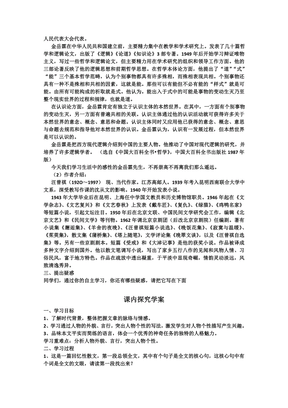 山东省临清三中11-12学年高一语文必修二导学案：4.3 金岳霖先生（苏教版必修2）.doc_第2页