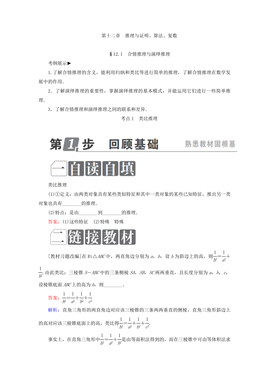 2018年高考数学课标通用（理科）一轮复习配套教师用书：第十二章　推理与证明、算法、复数 12-1　合情推理与演绎推理 WORD版含答案.doc_第1页