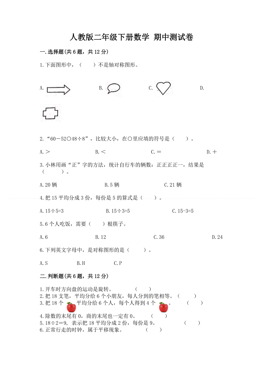 人教版二年级下册数学 期中测试卷（夺冠）word版.docx_第1页