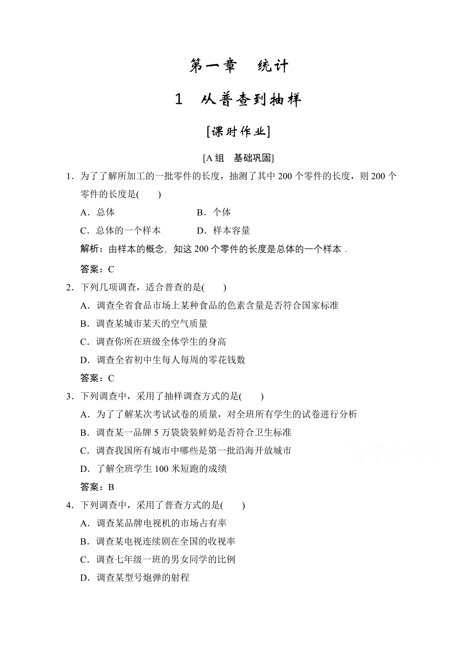 2020-2021学年北师大版数学必修3课时作业：第一章 1　从普查到抽样 WORD版含解析.doc_第1页