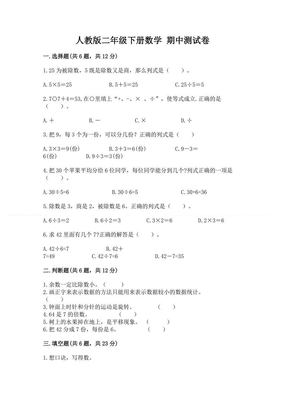 人教版二年级下册数学 期中测试卷含答案【研优卷】.docx_第1页