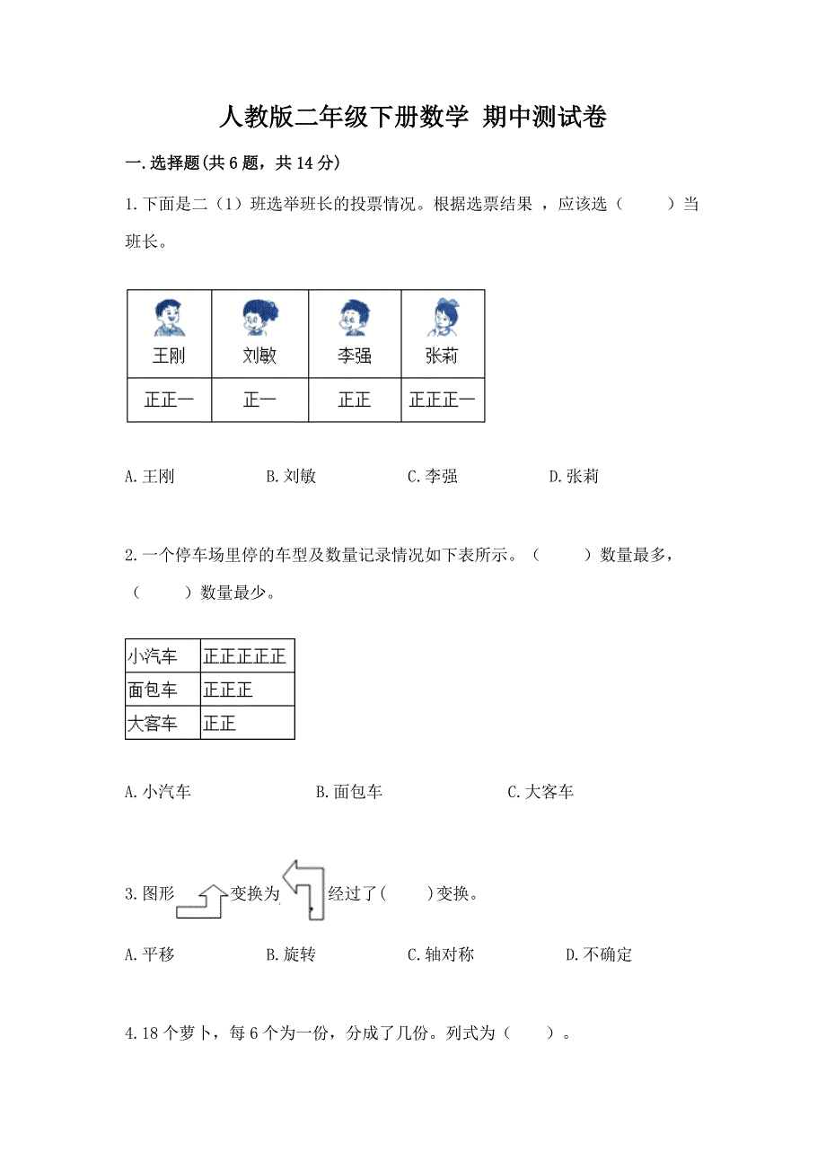 人教版二年级下册数学 期中测试卷含答案【最新】.docx_第1页