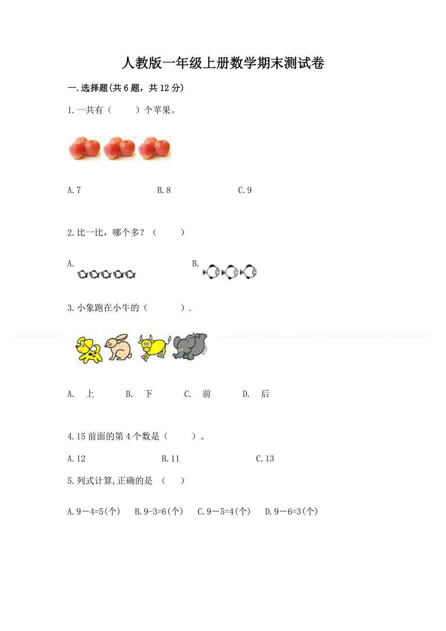 人教版一年级上册数学期末测试卷精品（网校专用）.docx_第1页