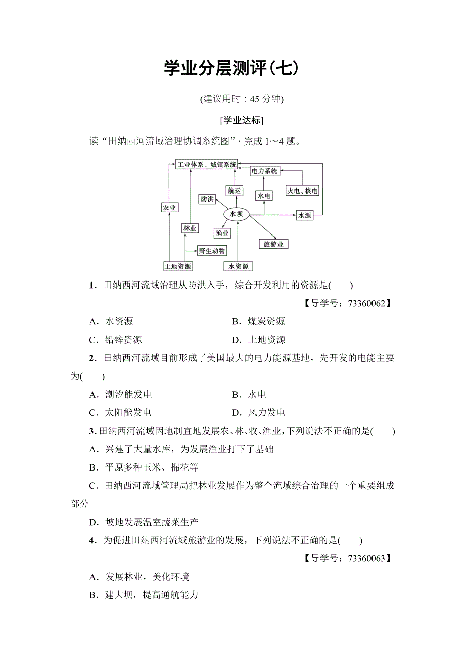 2016-2017学年高中地理必修三（中图版）学业分层测评7 WORD版含解析.doc_第1页