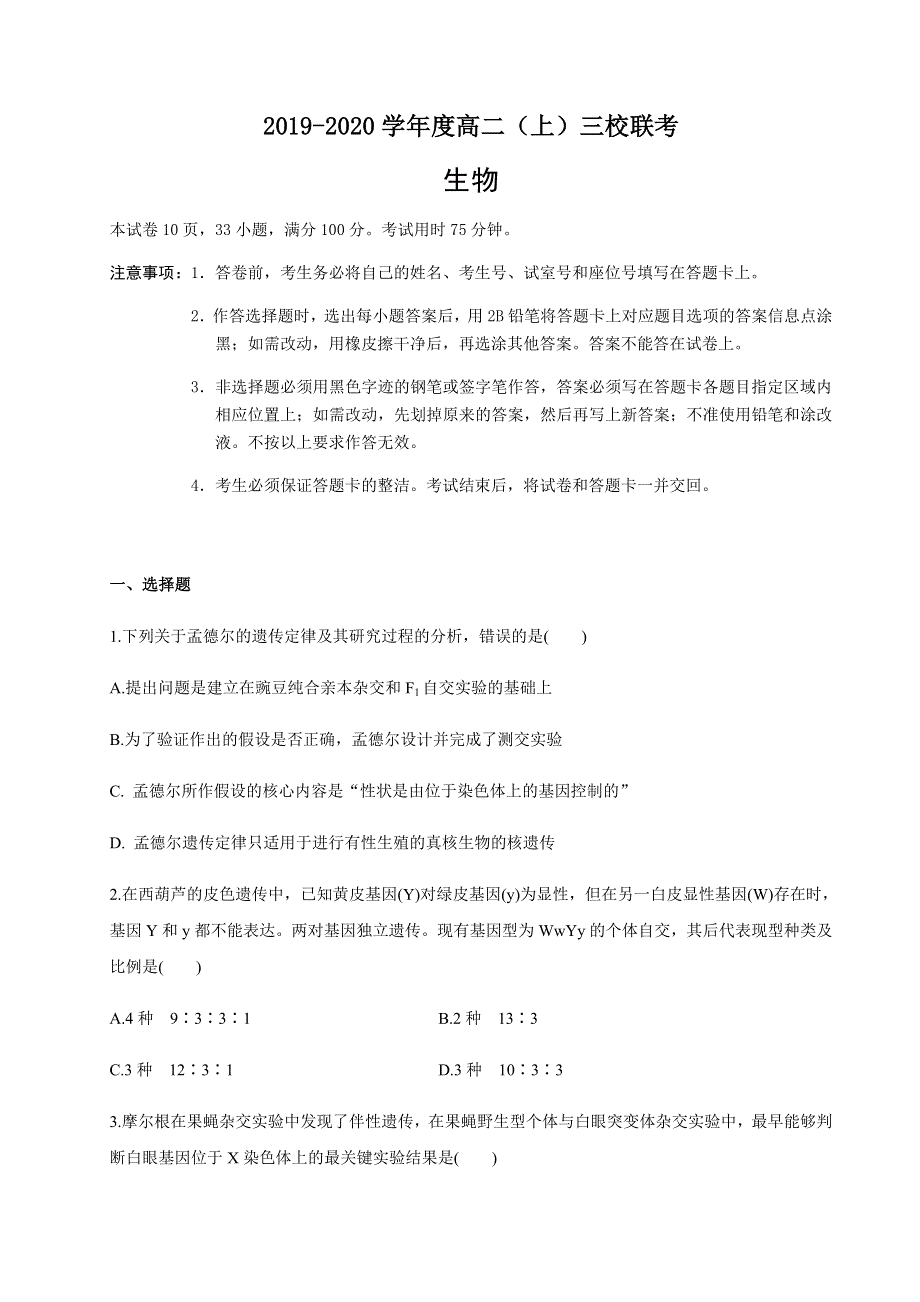 广东三校联考（广州二中、珠海一中、中山纪中）2019-2020学年高二11月期中联考生物试卷 WORD版含答案.doc_第1页