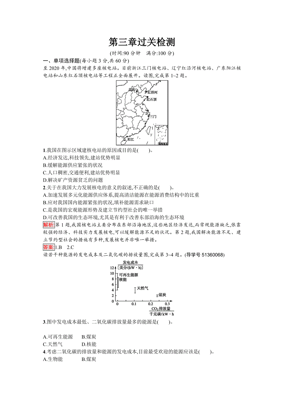 2016-2017学年高中地理必修三（人教版）第三章过关检测 WORD版含解析.doc_第1页