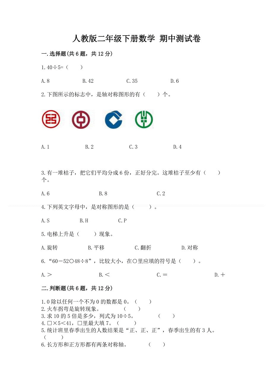 人教版二年级下册数学 期中测试卷（实验班）.docx_第1页