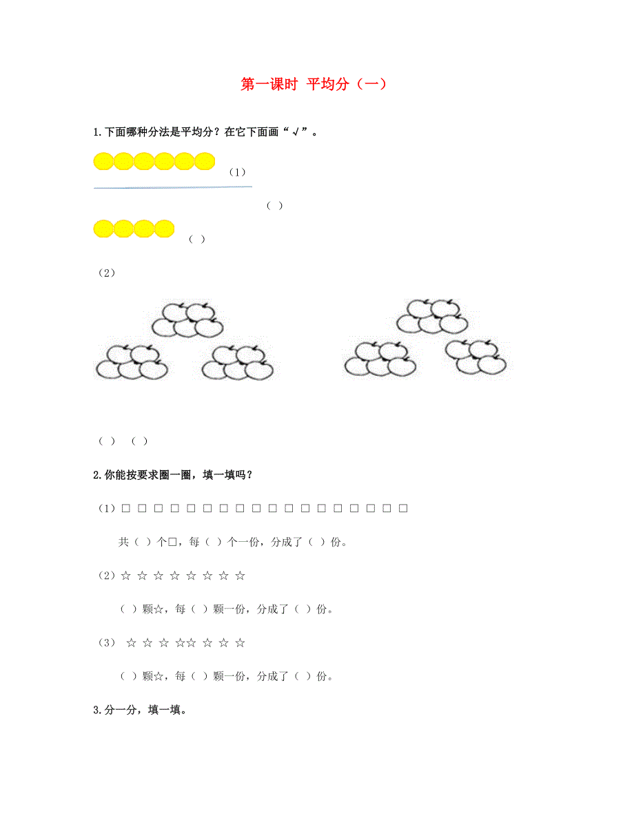 二年级数学下册 第二单元 表内除法一第1课时平均分（一）课时练 新人教版.doc_第1页