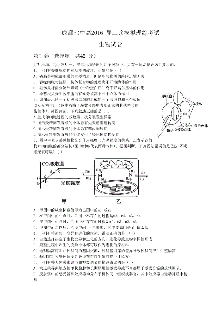 四川省成都市第七中学2016届高三下学期二诊模拟理综生物试题 WORD版含答案.doc_第1页