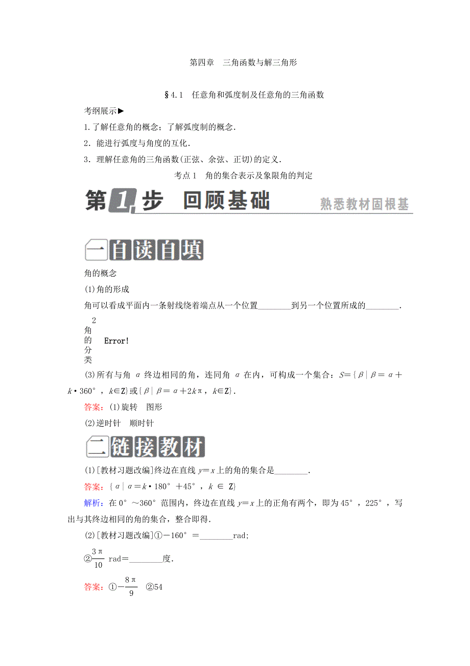 2018年高考数学课标通用（理科）一轮复习配套教师用书：第四章　三角函数与解三角形 4-1　任意角和弧度制及任意角的三角函数 WORD版含答案.doc_第1页