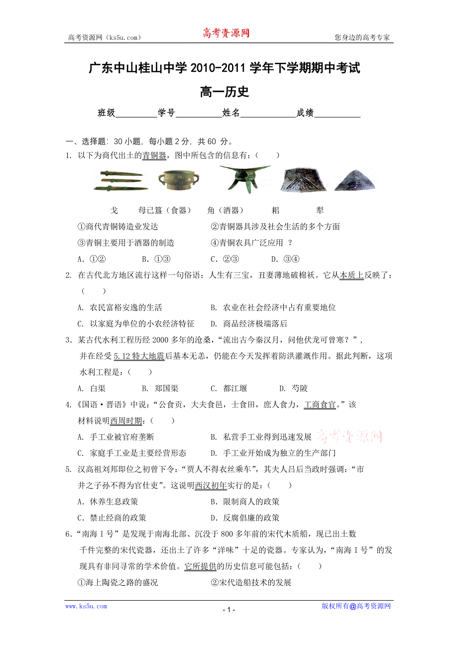 广东中山桂山中学2010-2011学年高一下学期期中考试历史试题.doc_第1页