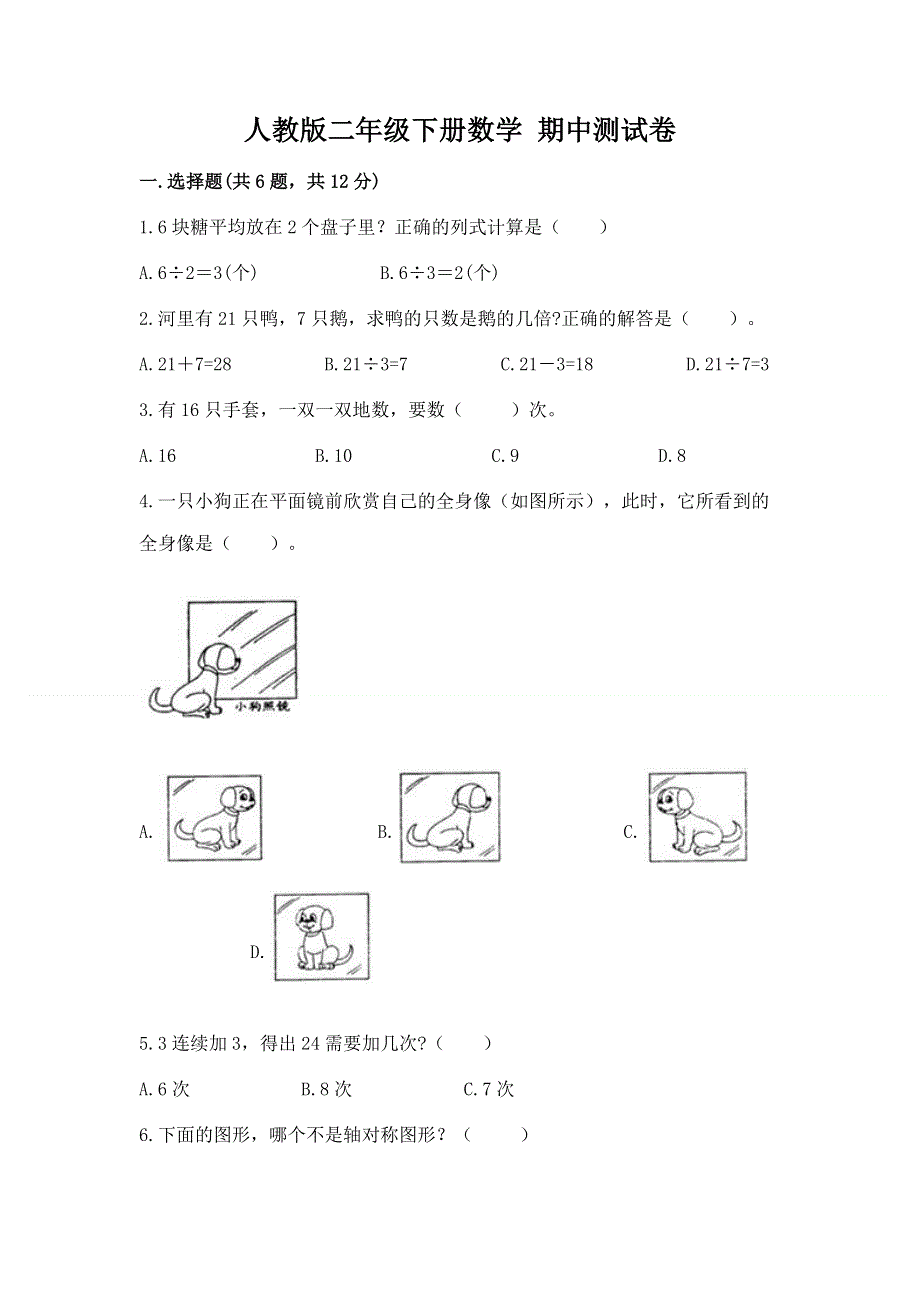 人教版二年级下册数学 期中测试卷含答案【黄金题型】.docx_第1页