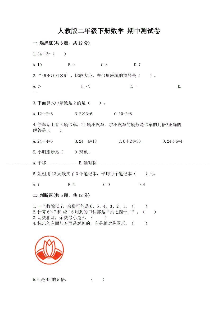 人教版二年级下册数学 期中测试卷含答案【完整版】.docx_第1页