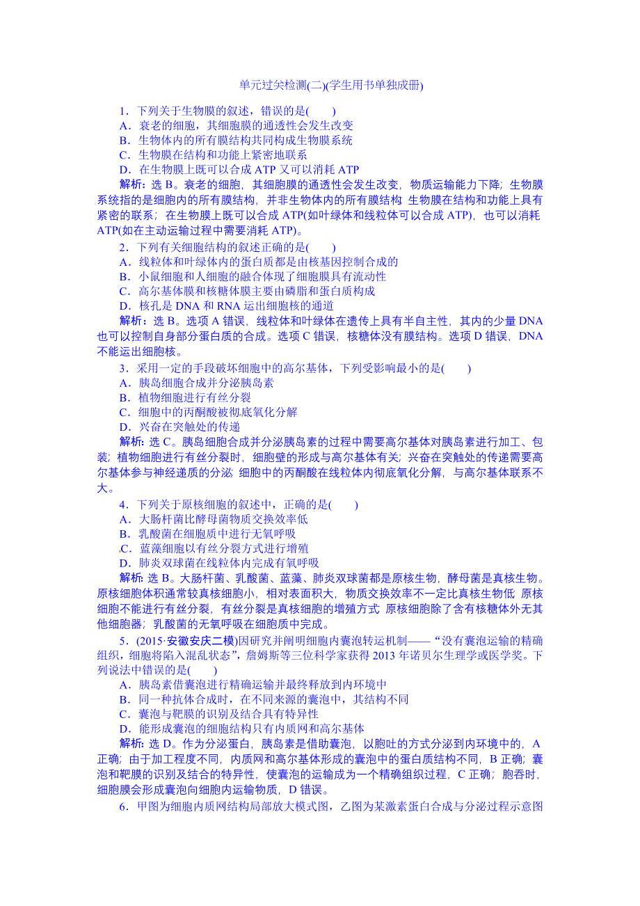 《优化方案》2016届高三生物一轮复习配套文档：单元过关检测 细胞的结构和物质运输 (二).doc_第1页