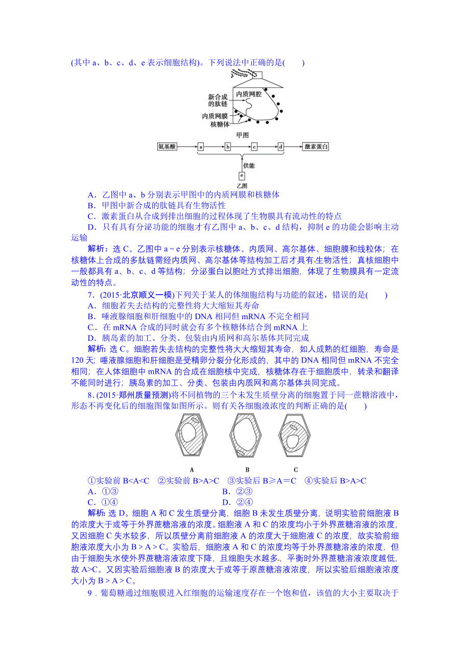 《优化方案》2016届高三生物一轮复习配套文档：单元过关检测 细胞的结构和物质运输 (二).doc_第2页