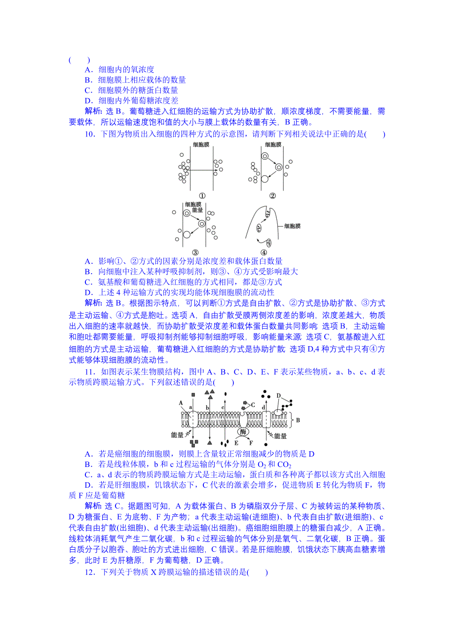 《优化方案》2016届高三生物一轮复习配套文档：单元过关检测 细胞的结构和物质运输 (二).doc_第3页