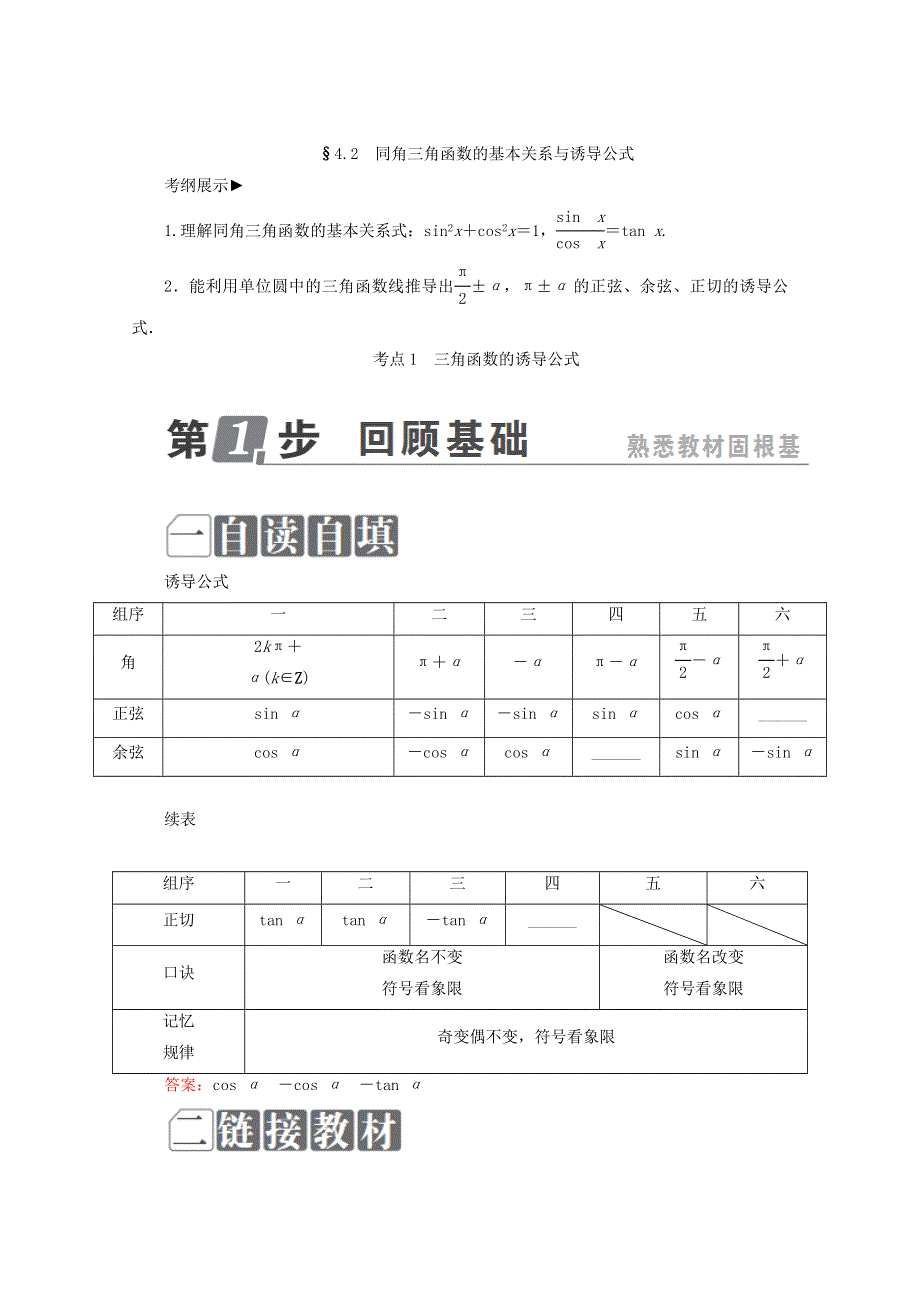 2018年高考数学课标通用（理科）一轮复习配套教师用书：第四章　三角函数与解三角形 4-2　同角三角函数的基本关系与诱导公式 WORD版含答案.doc_第1页