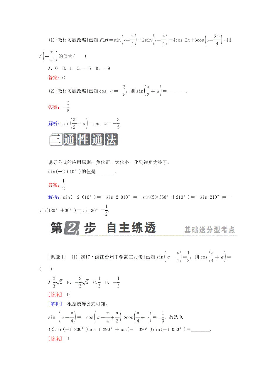 2018年高考数学课标通用（理科）一轮复习配套教师用书：第四章　三角函数与解三角形 4-2　同角三角函数的基本关系与诱导公式 WORD版含答案.doc_第2页