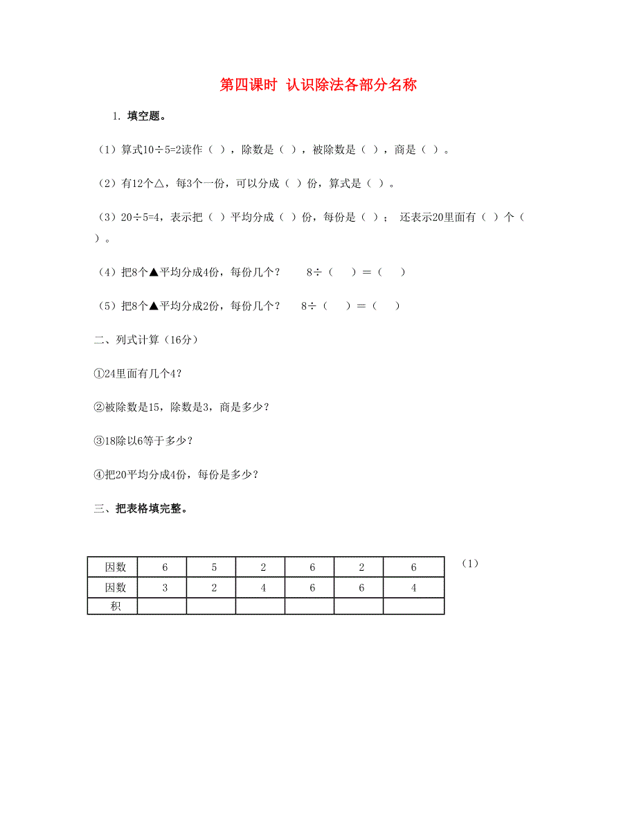 二年级数学下册 第二单元 表内除法一第4课时认识除法各部分名称课时练 新人教版.doc_第1页