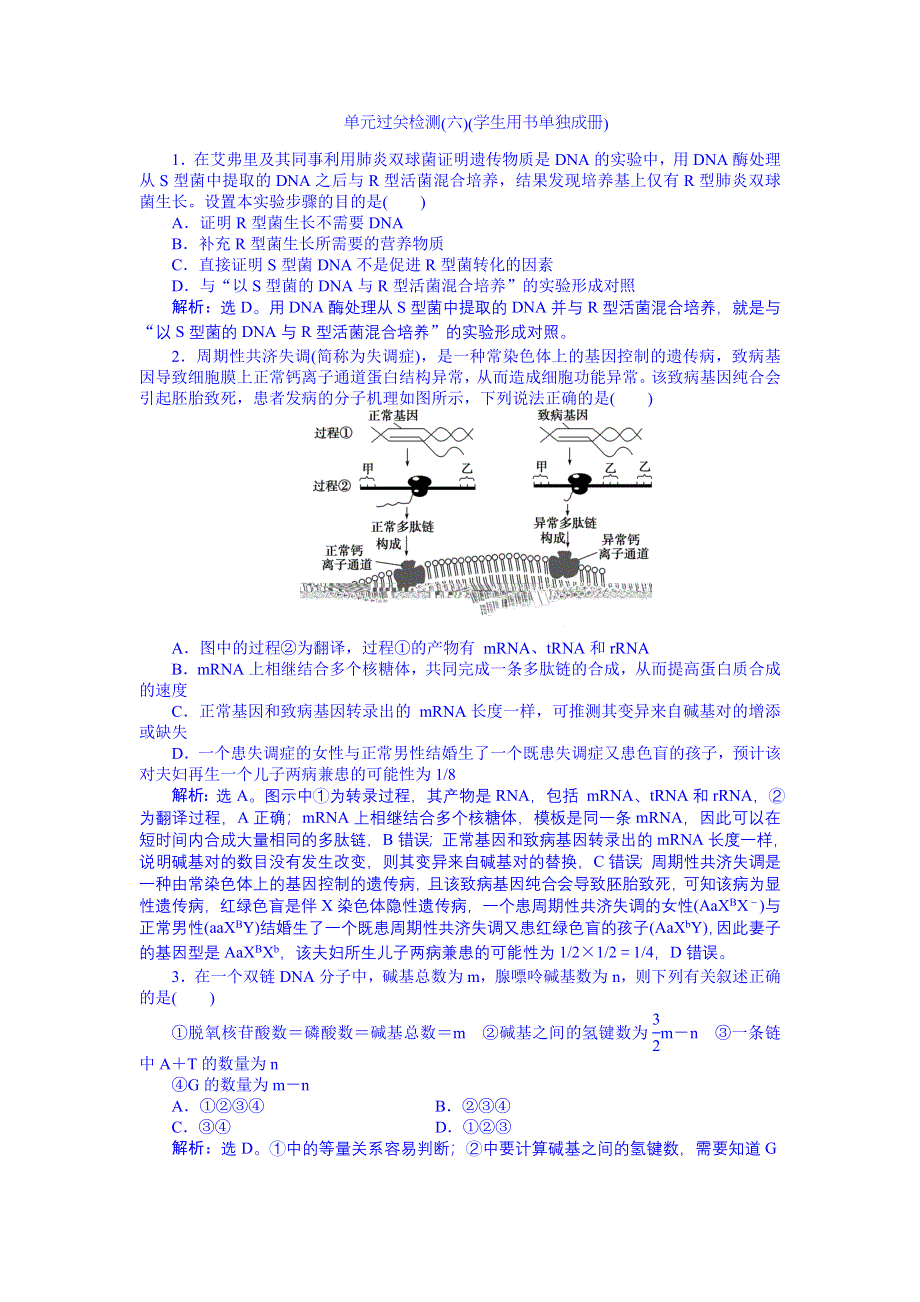 《优化方案》2016届高三生物一轮复习配套文档：单元过关检测 遗传的物质基础 (六).doc_第1页