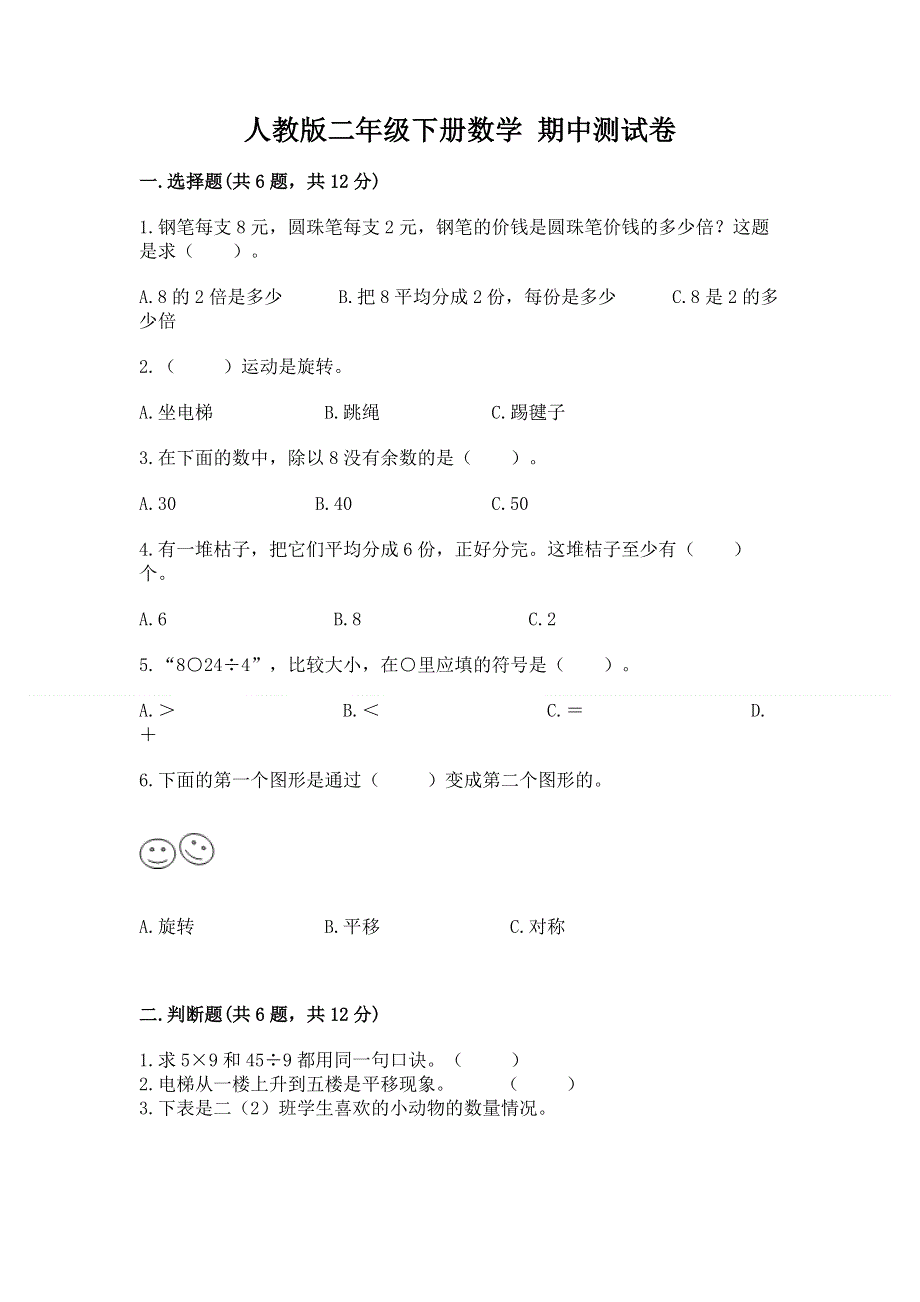 人教版二年级下册数学 期中测试卷含答案（达标题）.docx_第1页