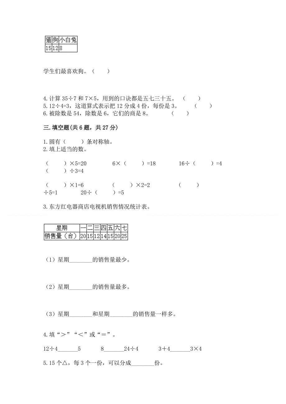 人教版二年级下册数学 期中测试卷含答案（达标题）.docx_第2页