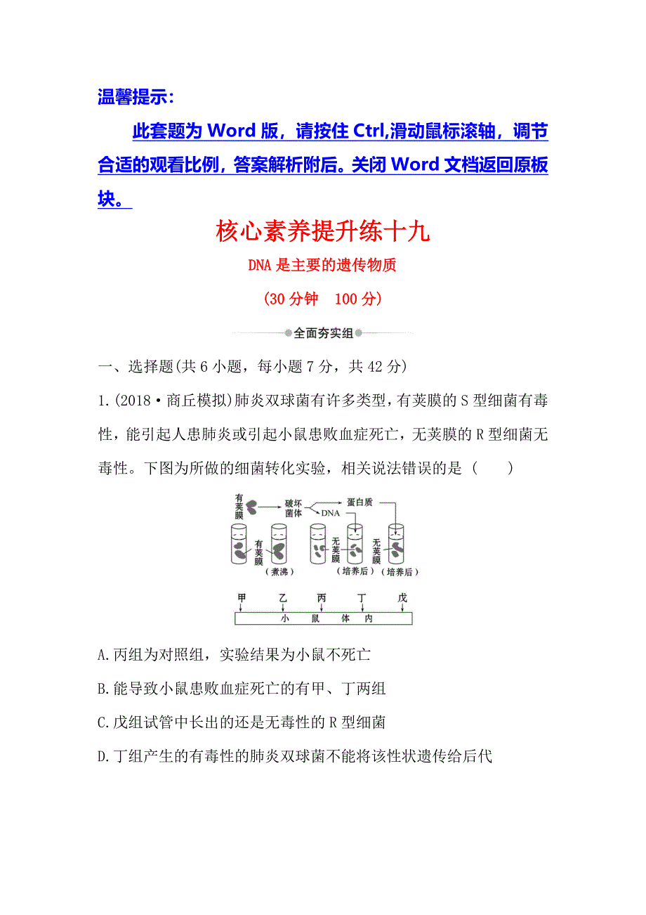 2020届高考生物一轮复习核心素养提升练 十九 6-1DNA是主要的遗传物质 WORD版含解析.doc_第1页