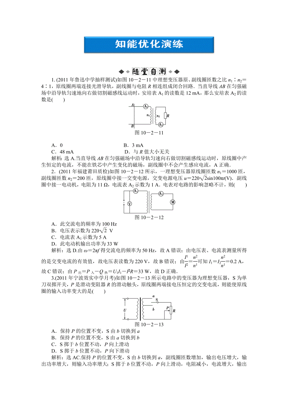 2012优化方案高考物理总复习（人教浙江专用）（智能优化演练）：第10章第二节知能优化演练.doc_第1页