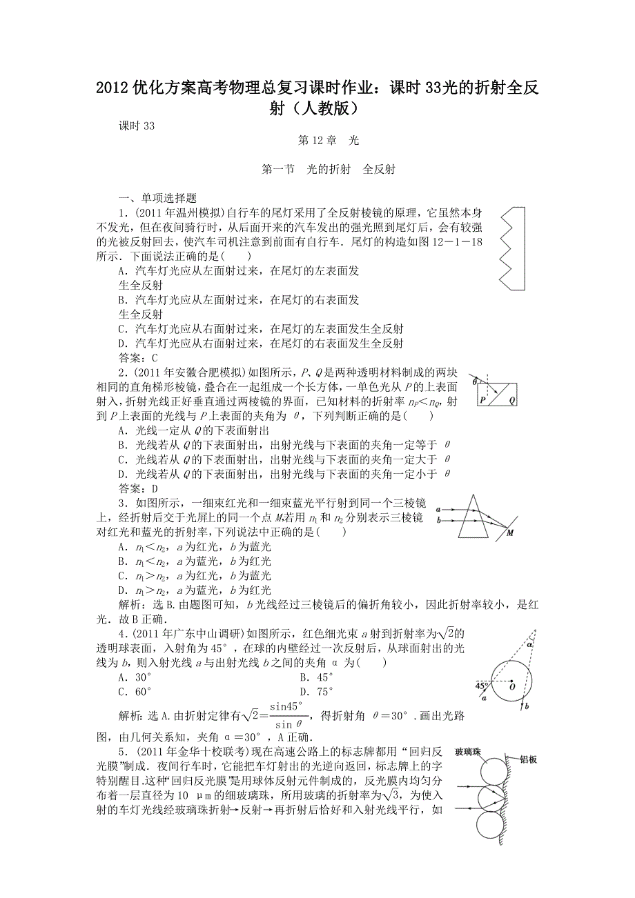 2012优化方案高考物理总复习课时作业：课时33 光的折射 全反射（人教版）.doc_第1页