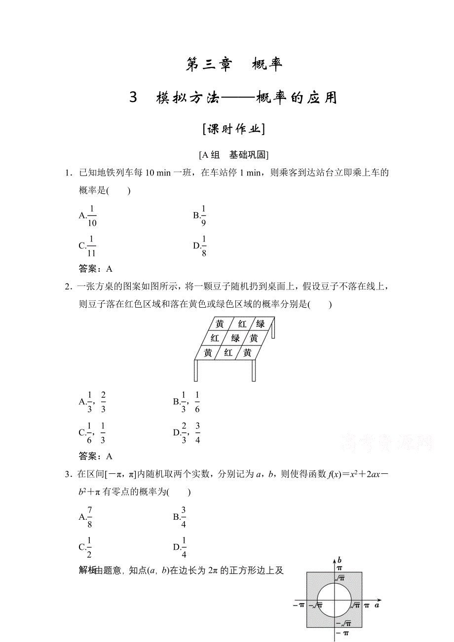 2020-2021学年北师大版数学必修3课时作业：第三章 3　模拟方法——概率的应用 WORD版含解析.doc_第1页