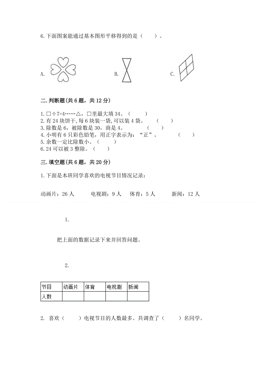 人教版二年级下册数学 期中测试卷（突破训练）word版.docx_第2页