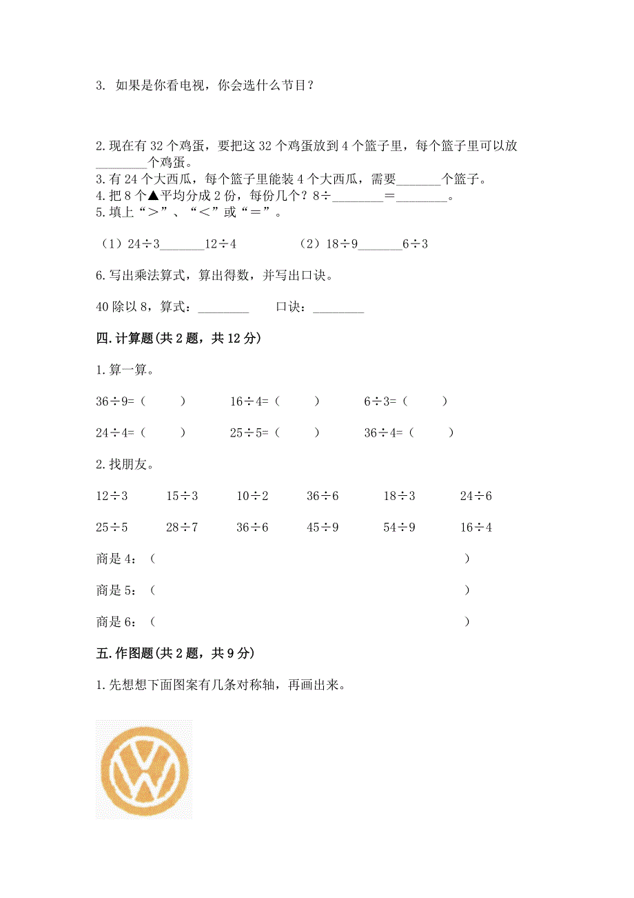 人教版二年级下册数学 期中测试卷（突破训练）word版.docx_第3页