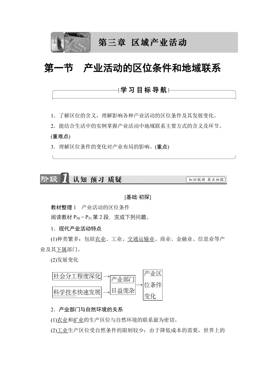 2016-2017学年高中地理湘教版必修2学案：第3章 第1节 产业活动的区位条件和地域联系 WORD版含解析.doc_第1页