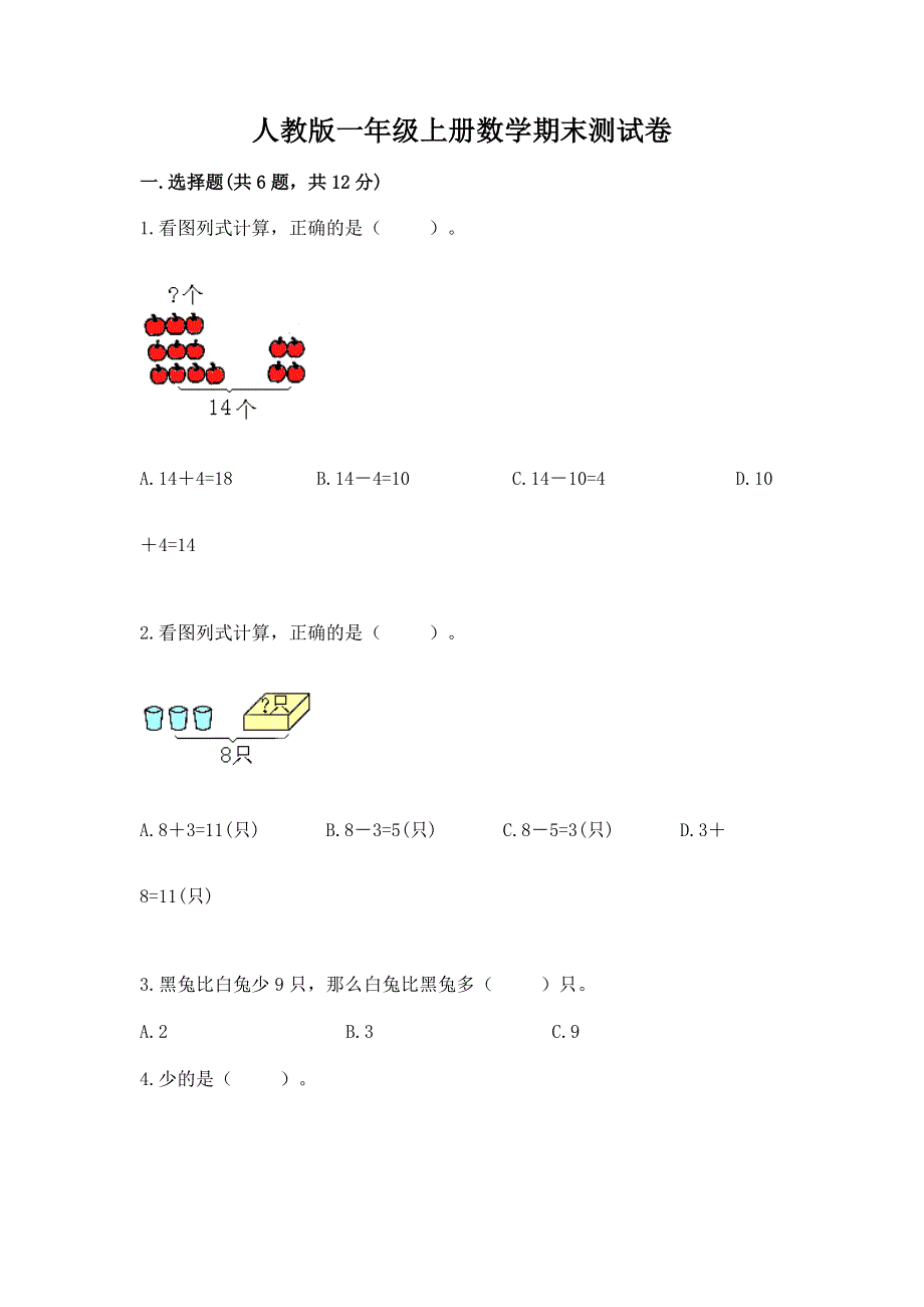 人教版一年级上册数学期末测试卷精编答案.docx_第1页